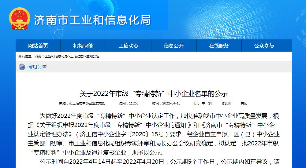 濟南市級“專精特新”企業認定 濟南市級“專精特新”企業認定