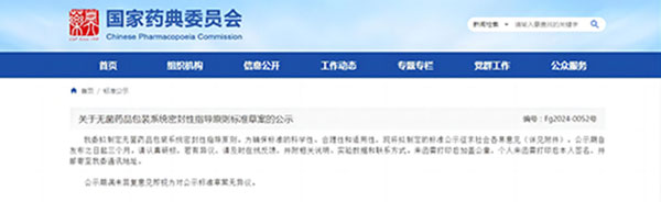 關于無菌藥品包裝系統(tǒng)密封性指導原則標準草案的公示 關于無菌藥品包裝系統(tǒng)密封性指導原則標準草案的公示