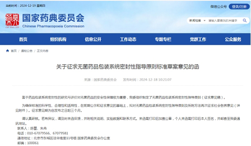 關于征求無菌藥品包裝系統密封性指導原則標準草案意見的函 關于征求無菌藥品包裝系統密封性指導原則標準草案意見的函